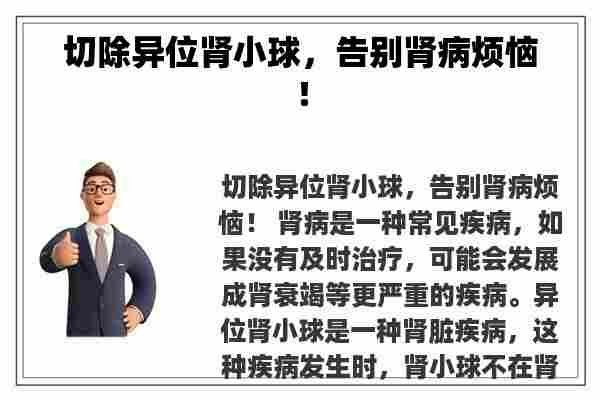 切除异位肾小球，告别肾病烦恼！